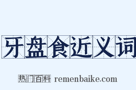 牙盘食近义词是什么意思的图片